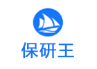 济南保研王