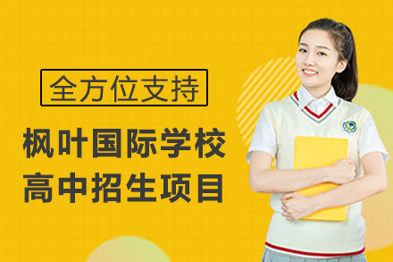 重庆枫叶国际学校高中招生项目