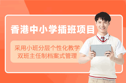 香港中小学插班项目