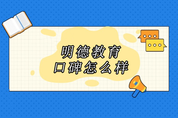 武汉明德教育口碑怎么样-明德教育机构怎么样