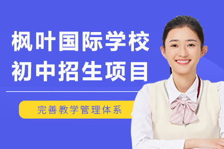 重庆枫叶国际学校初中招生项目