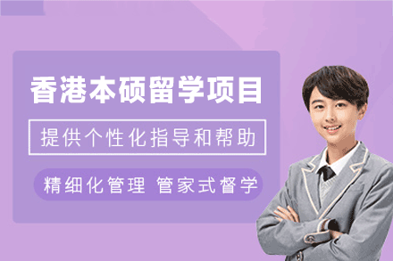 香港本硕留学申请项目