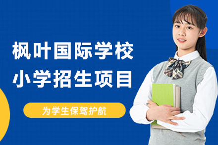 重庆枫叶国际学校小学招生项目