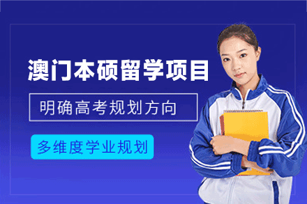 澳门本硕留学申请项目