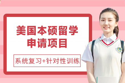 美国本硕留学申请项目