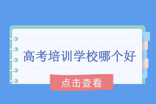 武汉高考培训学校哪个好-明德教育