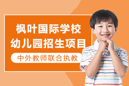 重庆枫叶国际学校幼儿园招生项目