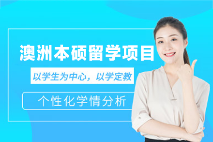 澳洲本硕留学申请项目