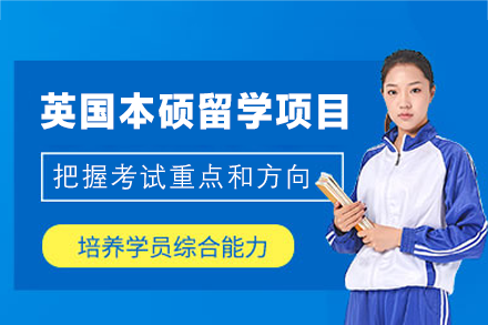 英国本硕留学申请项目