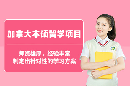 加拿大本硕留学申请项目