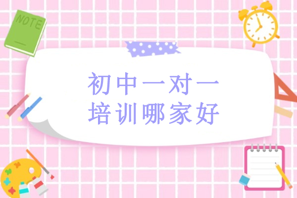 武汉初中一对一培训哪家好-明德教育