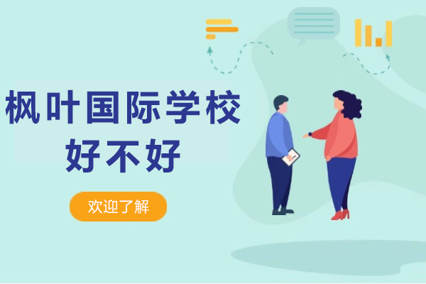 重庆枫叶国际学校好不好