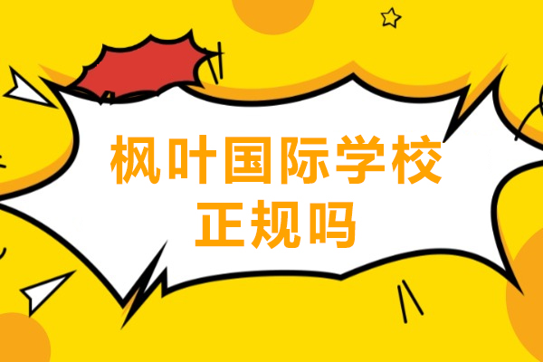 重庆枫叶国际学校正规吗
