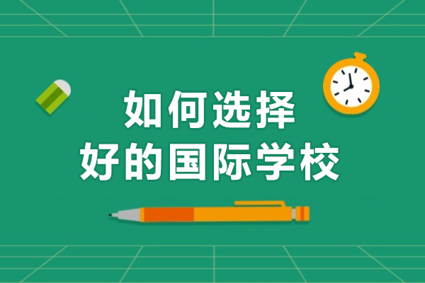 如何选择好的国际学校