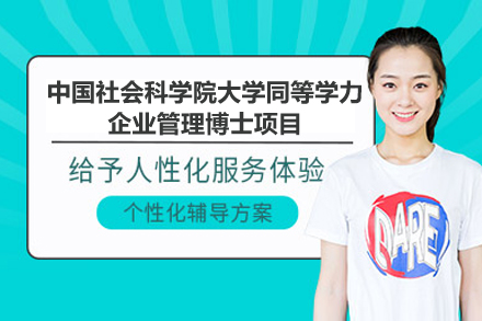 中国社会科学院大学同等学力企业管理博士项目