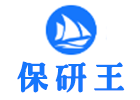 西安保研王