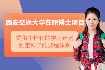西安交通大学在职博士项目