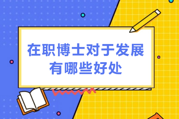 在职博士对于发展有哪些好处