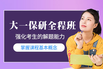 西安大一保研全程班