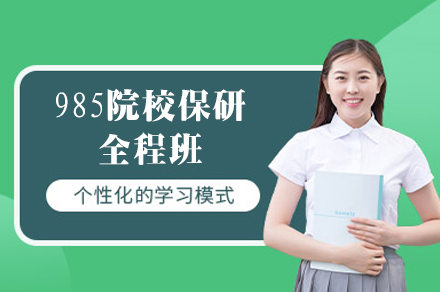 西安985院校保研全程班