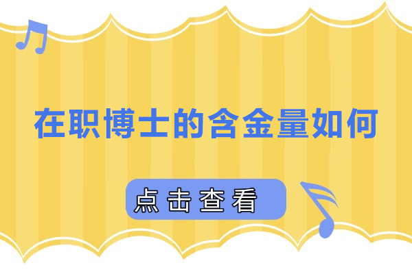 在职博士的含金量如何
