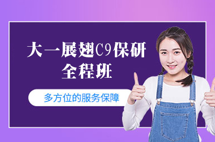 西安大一展翅C9保研全程班