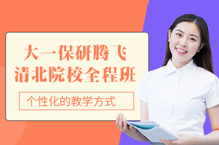 西安大一保研腾飞清北院校全程班