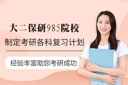 西安大二保研进阶985院校全程班