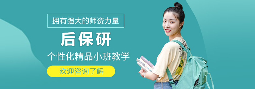 后保研教育服务体系