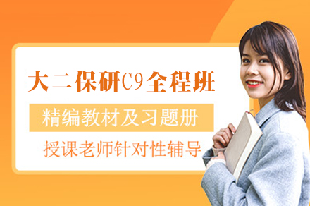 西安大二保研展翅C9全程班