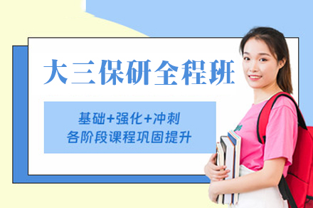 西安大三保研全程班