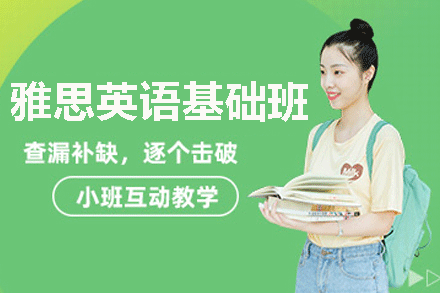 乌鲁木齐雅思英语基础班