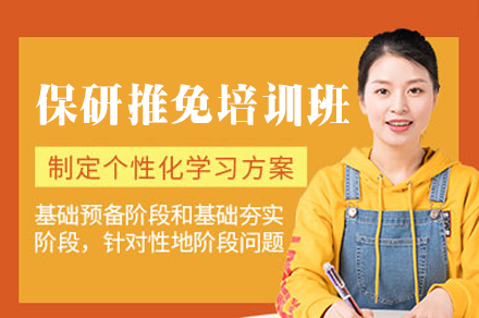西安保研推免培训班