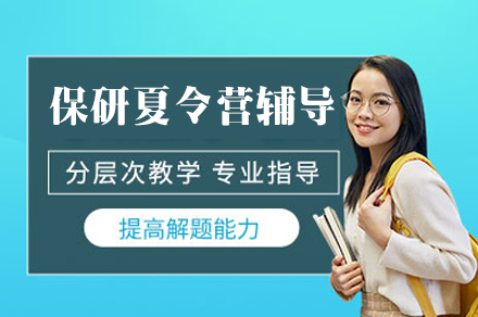 西安保研夏令营辅导