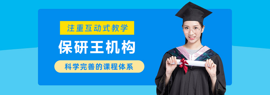 呼和浩特保研王