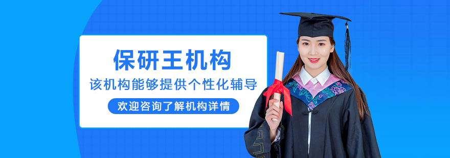 呼和浩特保研王