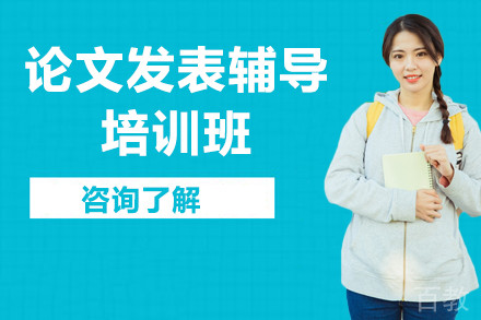 保研论文发表辅导培训班