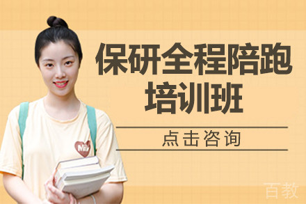 保研全程陪跑培训班