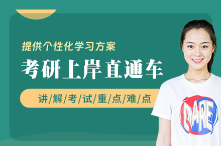 西安考研上岸直通车