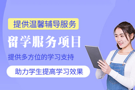 西安留学服务项目