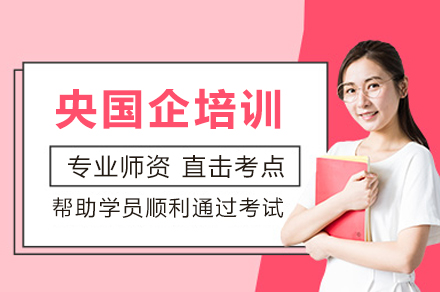 央国企线上培训辅导课程