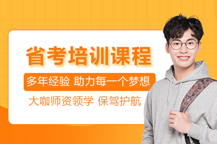 省考线上精品培训课程