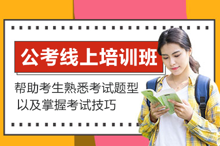公务员公考特训计划线上培训班