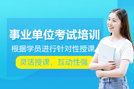 事业单位考试线上培训辅导班