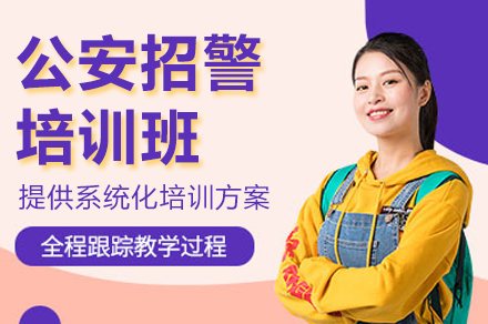 公安警校招警线上辅导培训班