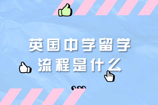西安英国中学留学流程是什么