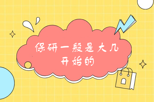 西安保研一般是大几开始的