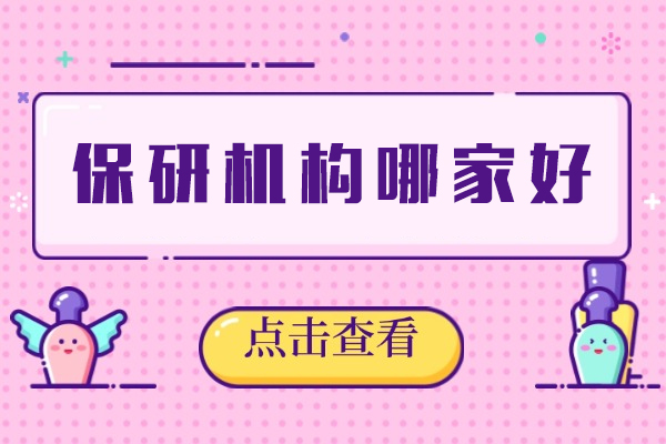 西安保研机构哪家好