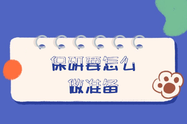 西安保研要怎么做准备