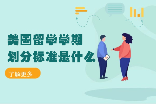 西安美国留学学期划分标准是什么